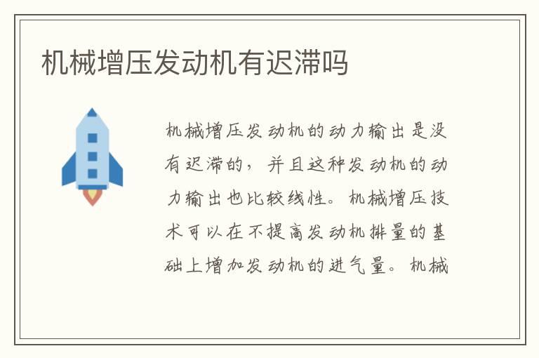 机械增压发动机有迟滞吗