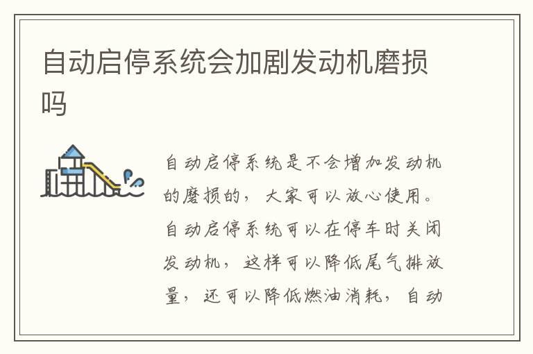 自动启停系统会加剧发动机磨损吗