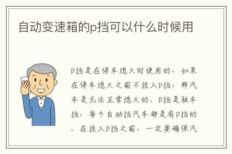 自动变速箱的p挡可以什么时候用