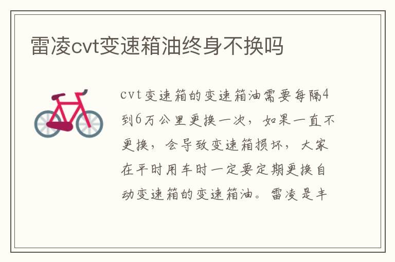 雷凌cvt变速箱油终身不换吗