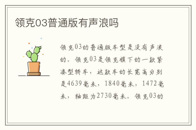 领克03普通版有声浪吗