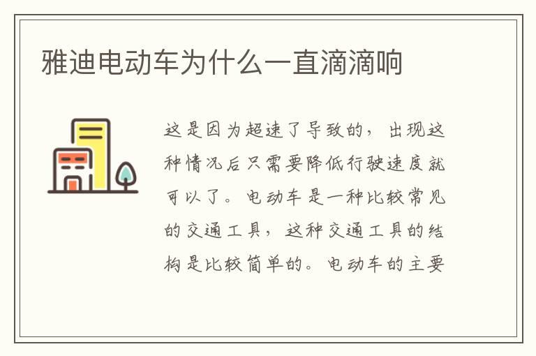 雅迪电动车为什么一直滴滴响