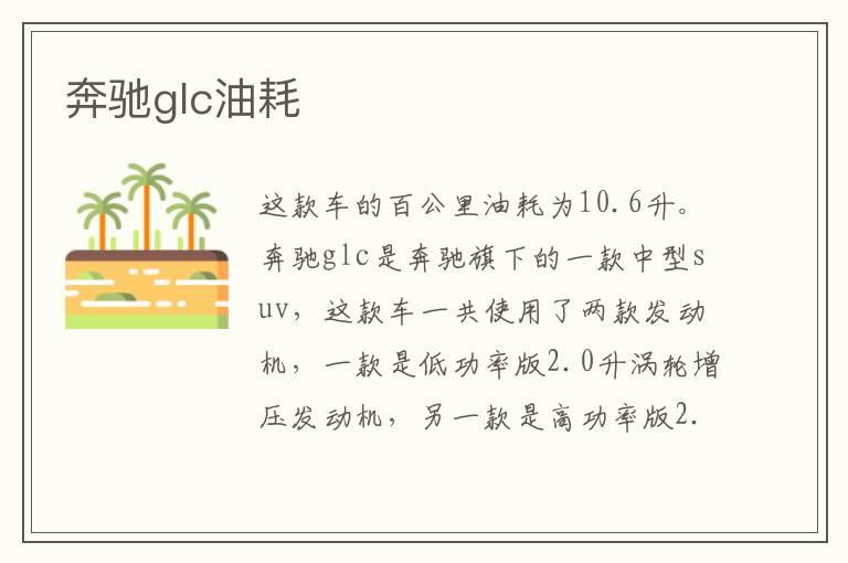 奔驰glc油耗