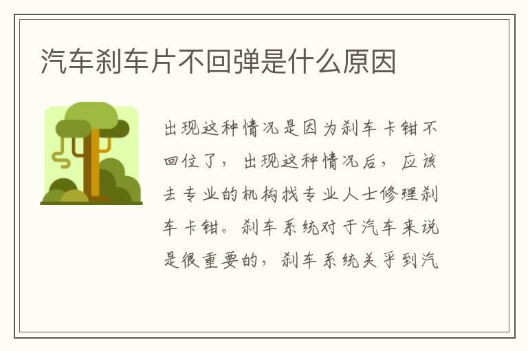汽车刹车片不回弹是什么原因