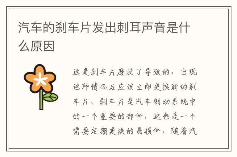 汽车的刹车片发出刺耳声音是什么原因