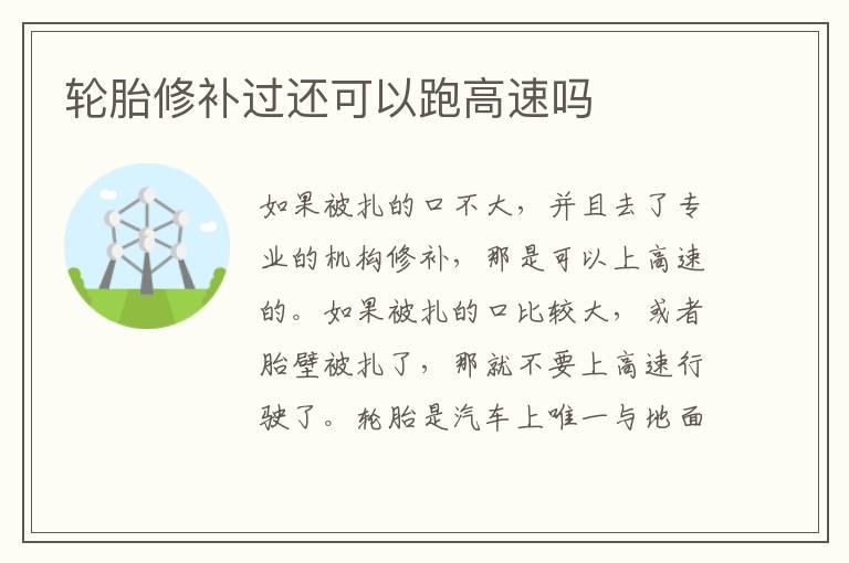轮胎修补过还可以跑高速吗