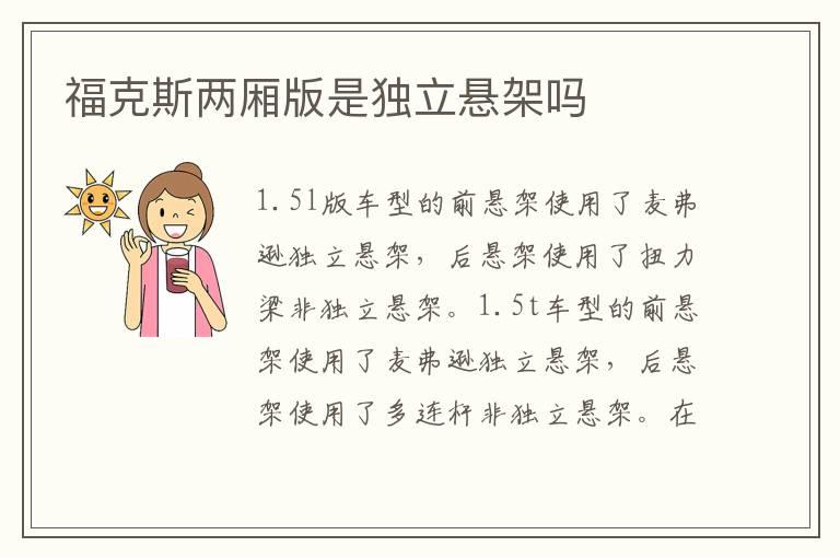福克斯两厢版是独立悬架吗