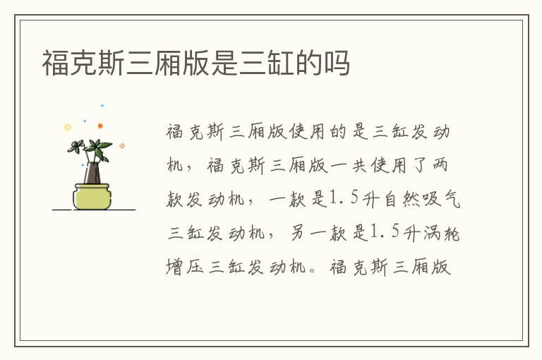 福克斯三厢版是三缸的吗
