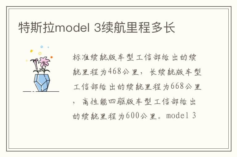 特斯拉model 3续航里程多长