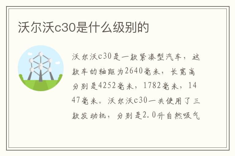 沃尔沃c30是什么级别的