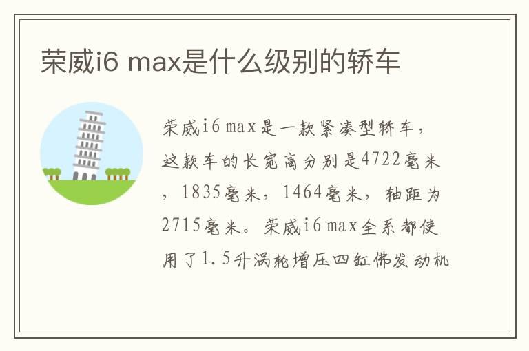 荣威i6 max是什么级别的轿车
