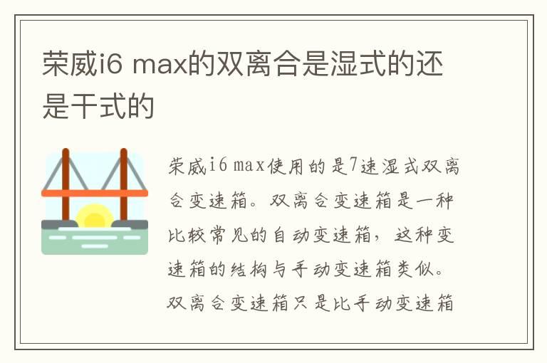 荣威i6 max的双离合是湿式的还是干式的