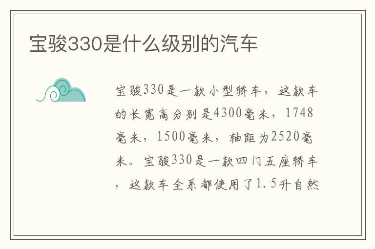宝骏330是什么级别的汽车