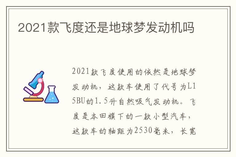 2021款飞度还是地球梦发动机吗