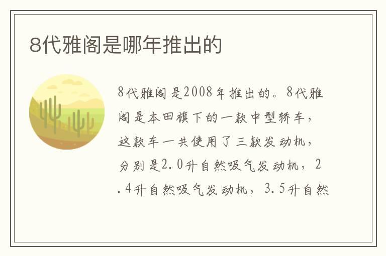 8代雅阁是哪年推出的