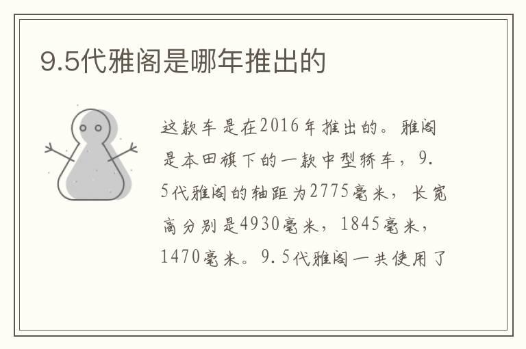 9.5代雅阁是哪年推出的