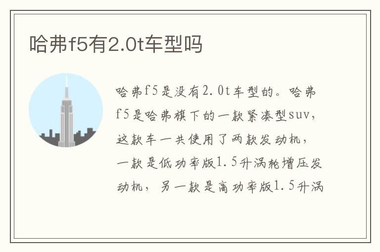 哈弗f5有2.0t车型吗