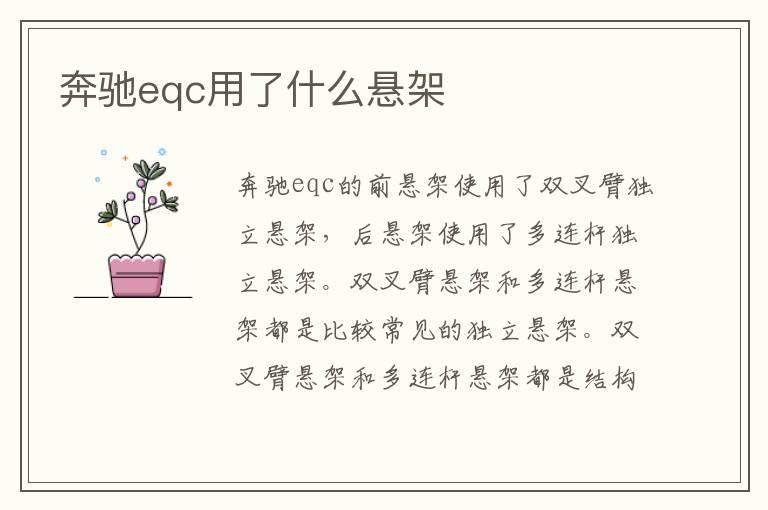 奔驰eqc用了什么悬架
