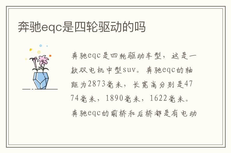 奔驰eqc是四轮驱动的吗
