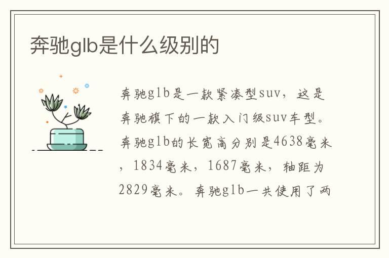 奔驰glb是什么级别的