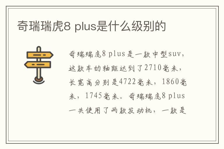 奇瑞瑞虎8 plus是什么级别的