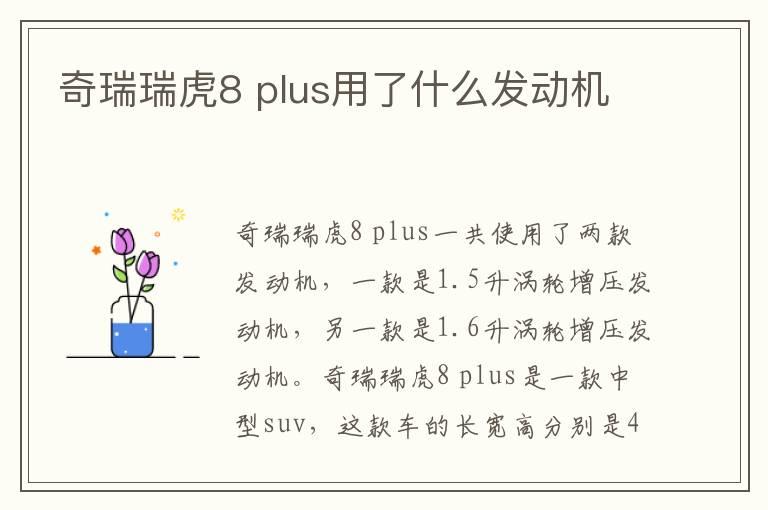 奇瑞瑞虎8 plus用了什么发动机