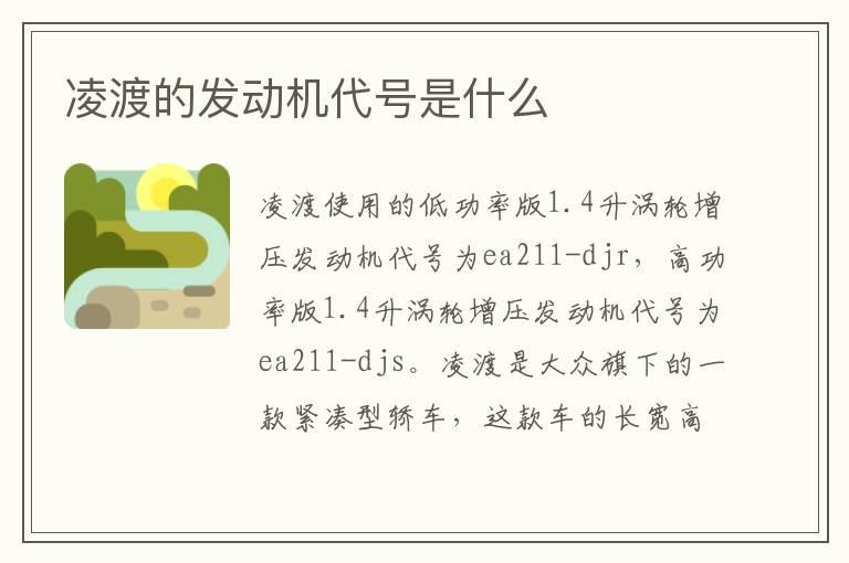 凌渡的发动机代号是什么