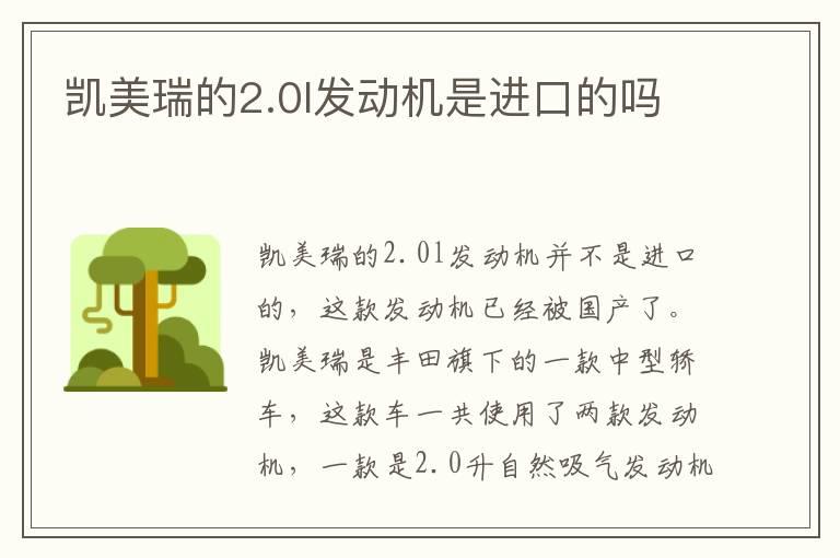 凯美瑞的2.0l发动机是进口的吗