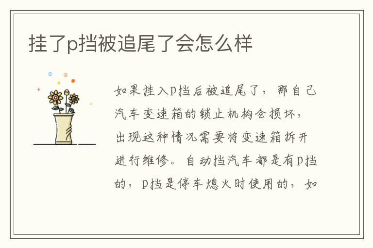挂了p挡被追尾了会怎么样