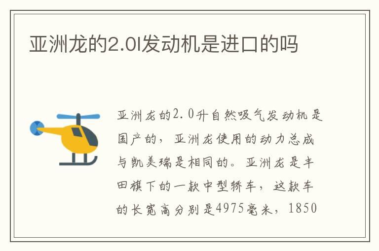 亚洲龙的2.0l发动机是进口的吗