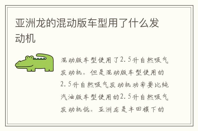 亚洲龙的混动版车型用了什么发动机
