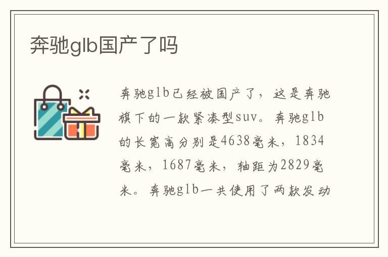 奔驰glb国产了吗