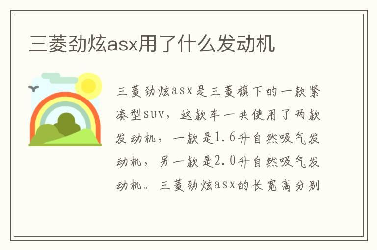 三菱劲炫asx用了什么发动机