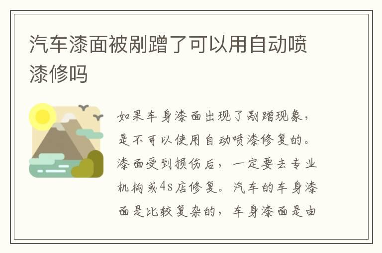 汽车漆面被剐蹭了可以用自动喷漆修吗