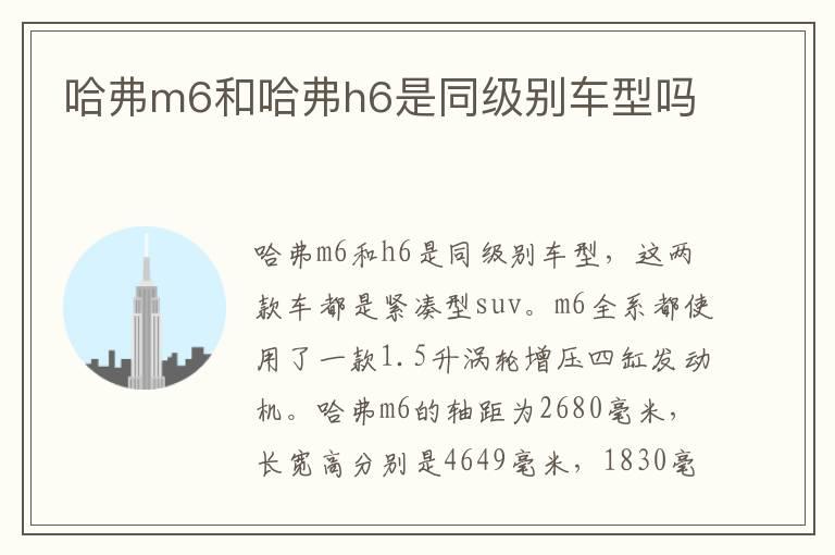 哈弗m6和哈弗h6是同级别车型吗