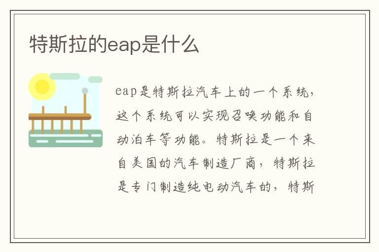 特斯拉的eap是什么