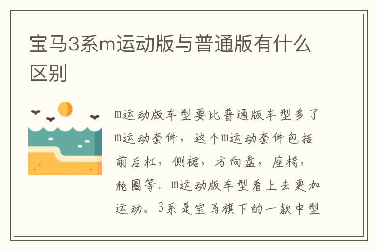 宝马3系m运动版与普通版有什么区别