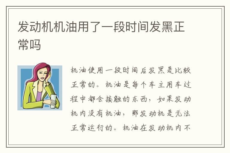 发动机机油用了一段时间发黑正常吗