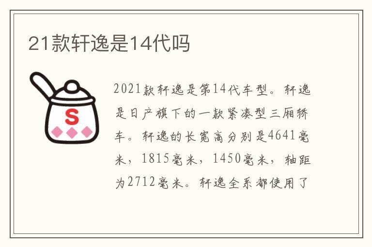 21款轩逸是14代吗