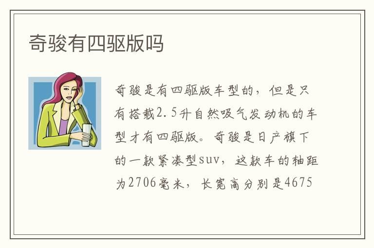 奇骏有四驱版吗