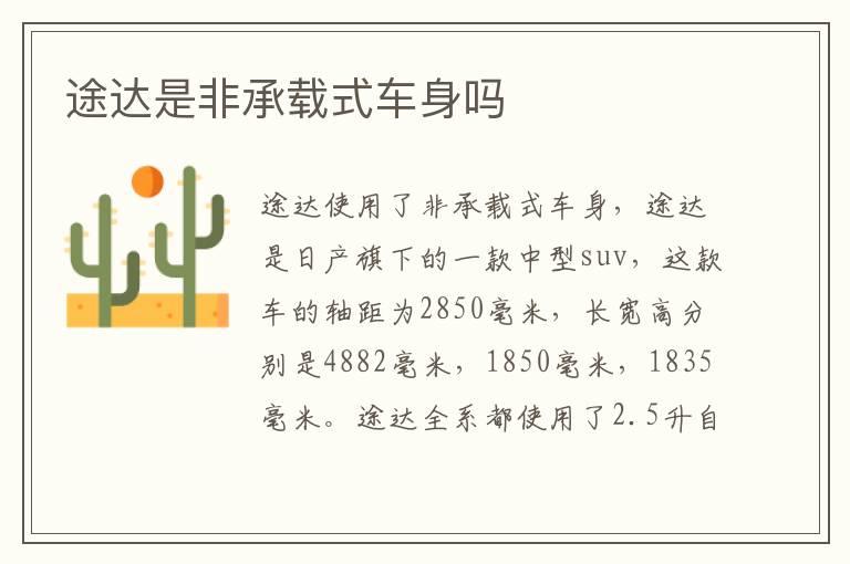 途达是非承载式车身吗