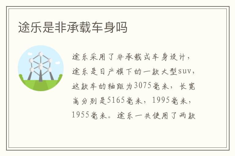 途乐是非承载车身吗