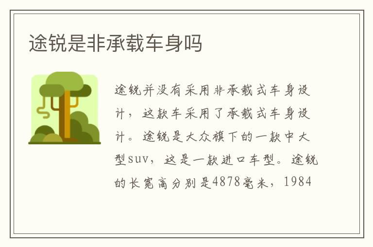 途锐是非承载车身吗