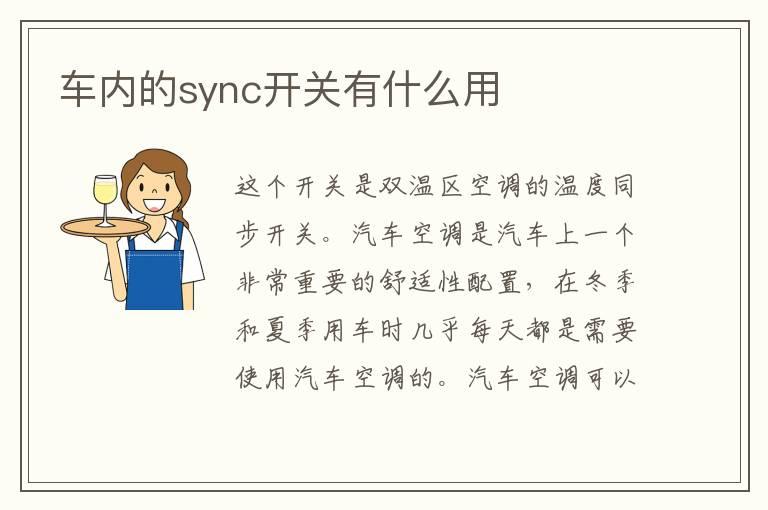 车内的sync开关有什么用