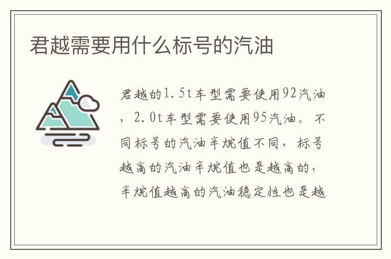 君越需要用什么标号的汽油