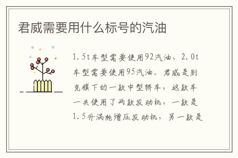 君威需要用什么标号的汽油