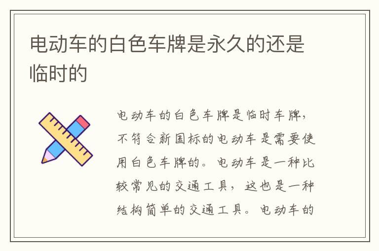 电动车的白色车牌是永久的还是临时的