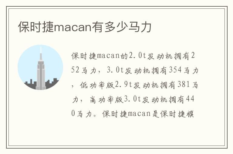保时捷macan有多少马力
