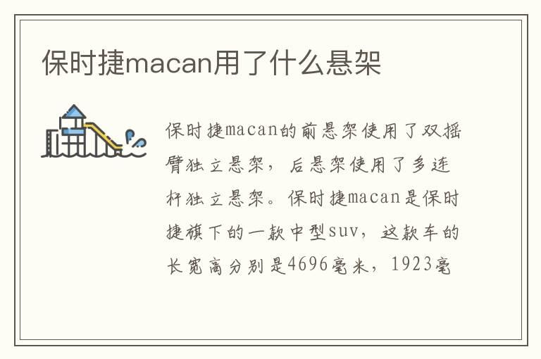 保时捷macan用了什么悬架