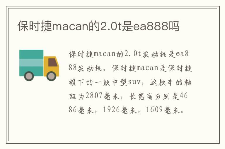 保时捷macan的2.0t是ea888吗